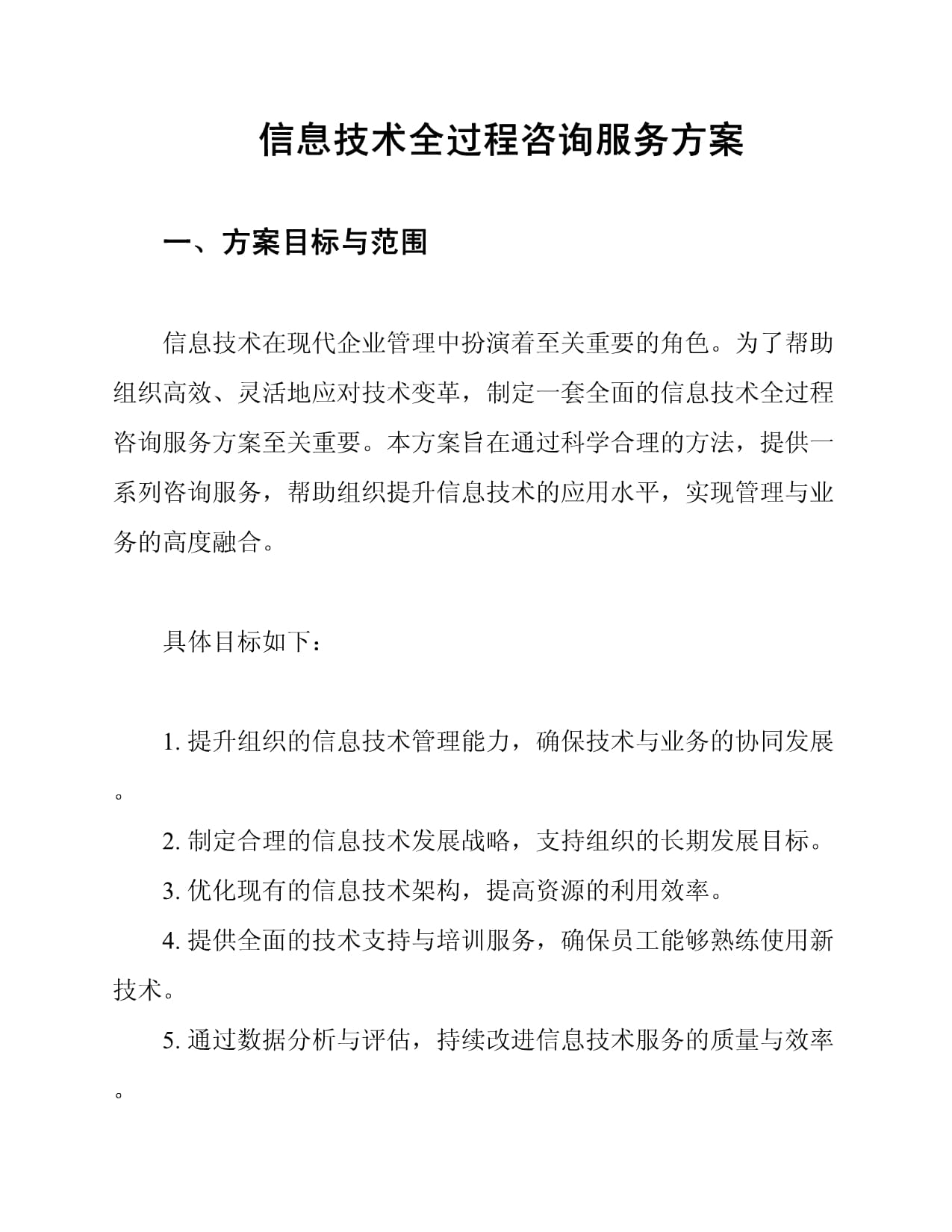 信息技術全過程咨詢服務方案 從戰略規劃到運營優化的價值賦能